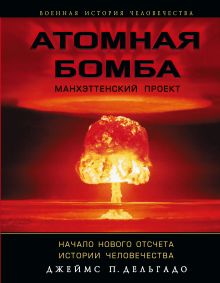 Атомная бомба. Манхэттенский проект. Начало нового отсчета истории человечества