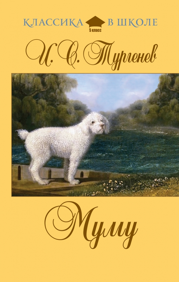 Муму Муму Тургенев И.С.