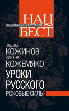 Уроки русского: Роковые силы