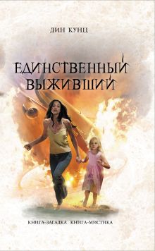 Единственный выживший