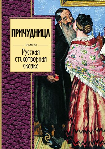 Причудница. Русская стихотворная сказка: сборник Причудница. Русская стихотворная сказка: сборник
