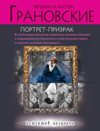 Портрет-призрак Портрет-призрак Грановская Е., Грановский А.