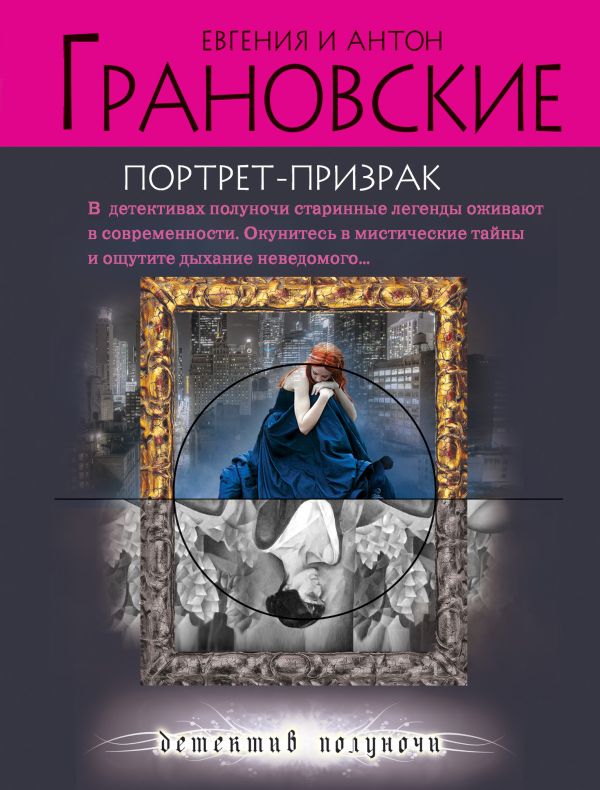 Портрет-призрак Портрет-призрак Грановская Е., Грановский А.