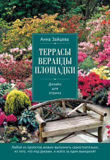 Террасы, веранды, площадки. Дизайн для отдыха (Азбука садовода)