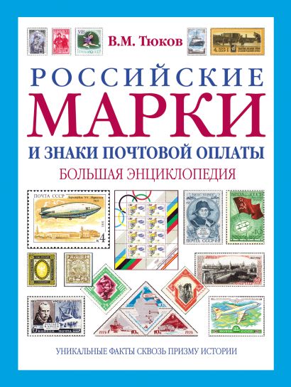 Российские марки и знаки почтовой оплаты: большая энциклопедия - фото 1