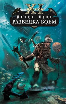 Одиннадцатый легион. Разведка боем