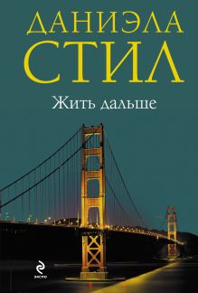 Жить дальше