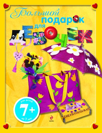 7+ Большой подарок для девочек 7+ Большой подарок для девочек