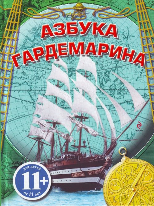 11+ Азбука гардемарина 11+ Азбука гардемарина Охлябинин С.Д.