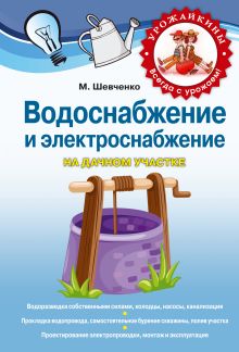 Водоснабжение и электричество на дачном участке