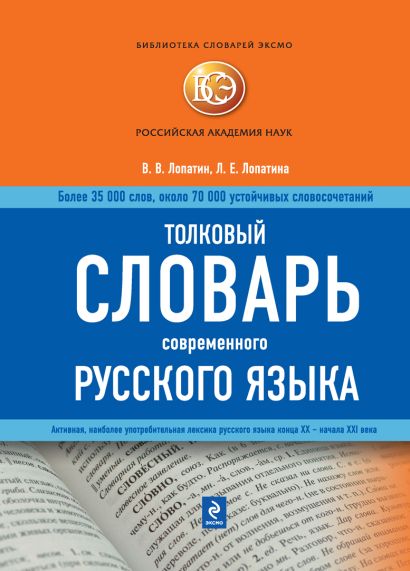 Толковый словарь современного русского языка - фото 1