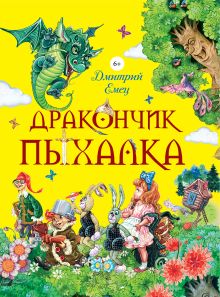 Дракончик Пыхалка (весенняя обл.)