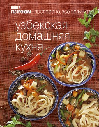 Книга Гастронома Узбекская домашняя кухня Книга Гастронома Узбекская домашняя кухня