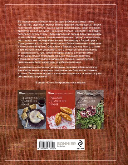 Книга Гастронома Узбекская домашняя кухня - фото 1