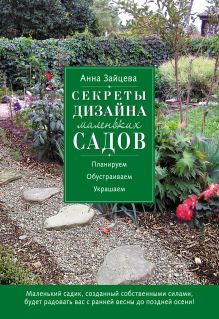 Секреты дизайна маленьких садов