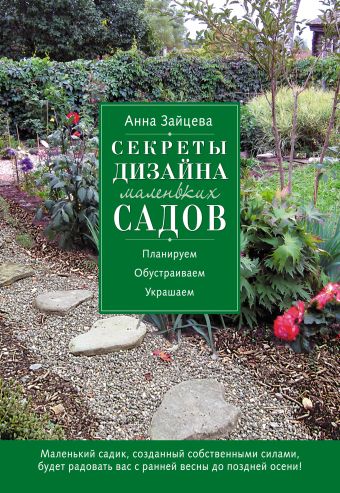 Секреты дизайна маленьких садов Секреты дизайна маленьких садов Зайцева А.