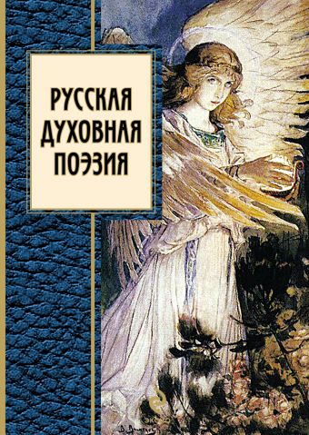 Русская духовная поэзия: сборник Русская духовная поэзия: сборник