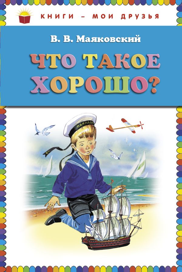 

Что такое хорошо (ст.кор)