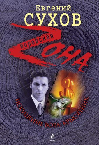 Искушение вора: крысятник: роман Искушение вора: крысятник: роман Сухов Е.