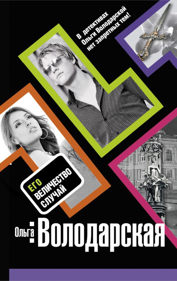 Его величество случай: роман Его величество случай: роман Володарская О.