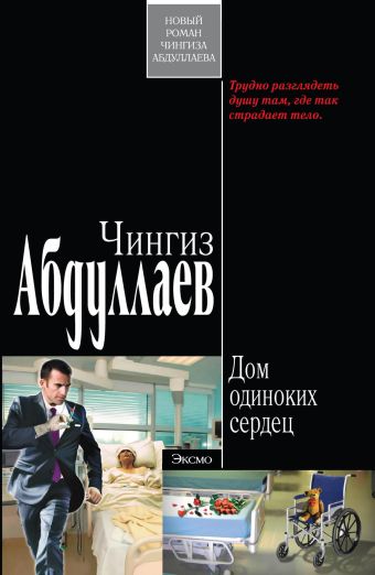 Абдуллаев Чингиз Акифович Дом одиноких сердец: роман