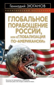 Глобальное порабощение России, или "Глобализация по-Американски"
