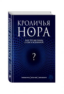 Кроличья нора или Что мы знаем о себе и Вселенной