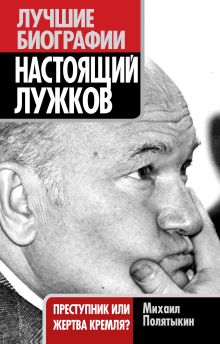 Настоящий Лужков: Преступник или жертва Кремля?