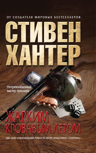 Жарким кровавым летом Жарким кровавым летом Хантер С.