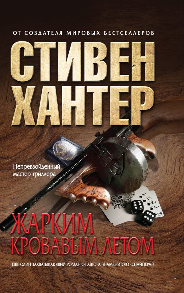 Жарким кровавым летом Жарким кровавым летом Хантер С.