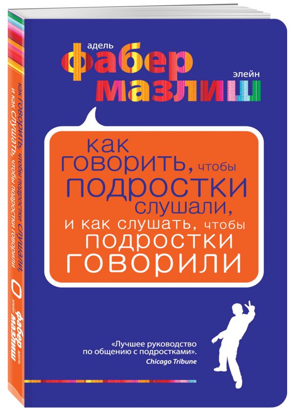 Как говорить, чтобы подростки слушали, и как слушать, чтобы подростки говорили. (нов. оф.) Как говорить, чтобы подростки слушали, и как слушать, чтобы подростки говорили. (нов. оф.) Фабер А., Мазлиш Э.