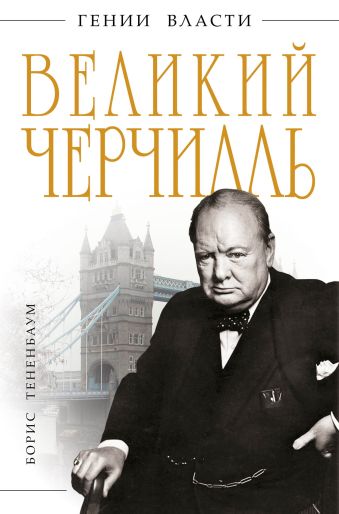 цена Тененбаум Борис Великий Черчилль