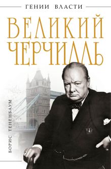 Великий Черчилль