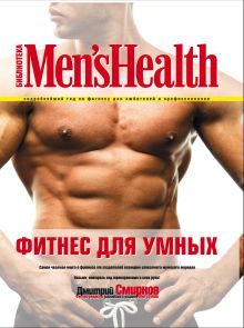 Фитнес для умных. 2-е изд.