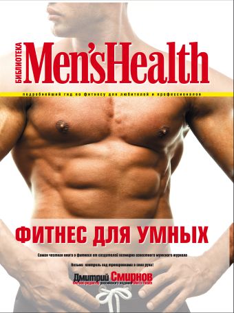 

Фитнес для умных. 2-е изд.