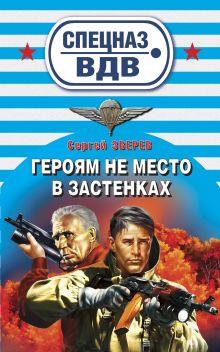 Героям не место в застенках: роман