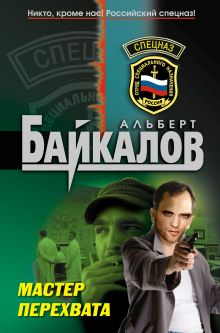 Мастер перехвата: роман