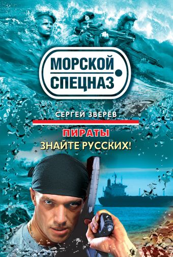Пираты: Знайте русских!: роман Пираты: Знайте русских!: роман Зверев С.И.