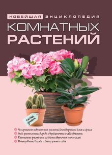 Новейшая энциклопедия комнатных растений. (нов.)