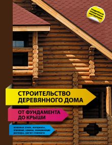 Строительство деревянного дома - от фундамента до крыши