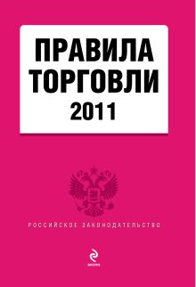 Правила торговли 2011