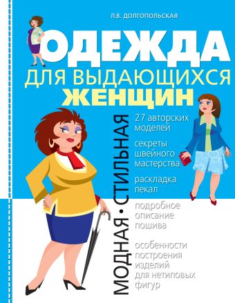 Одежда для выдающихся женщин Одежда для выдающихся женщин Долгопольская Л.В.