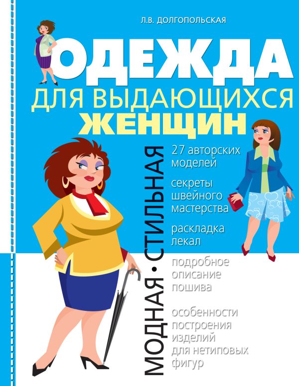 Одежда для выдающихся женщин Одежда для выдающихся женщин Долгопольская Л.В.