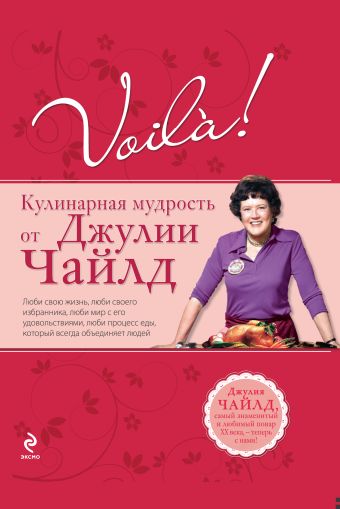 

Voila! Кулинарная мудрость от Джулии Чайлд. (нов)