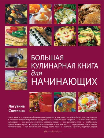 Лагутина Светлана Владимировна Большая кулинарная книга для начинающих