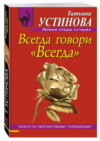 

Всегда говори "Всегда"