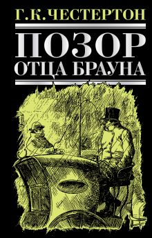 Позор отца Брауна: рассказы