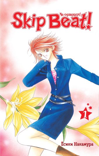 Skip Beat! Не сдавайся! Книга 1 Skip Beat! Не сдавайся! Книга 1 Накамура Е.