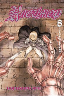 Клеймор. Книга 8. Логово ведьмы