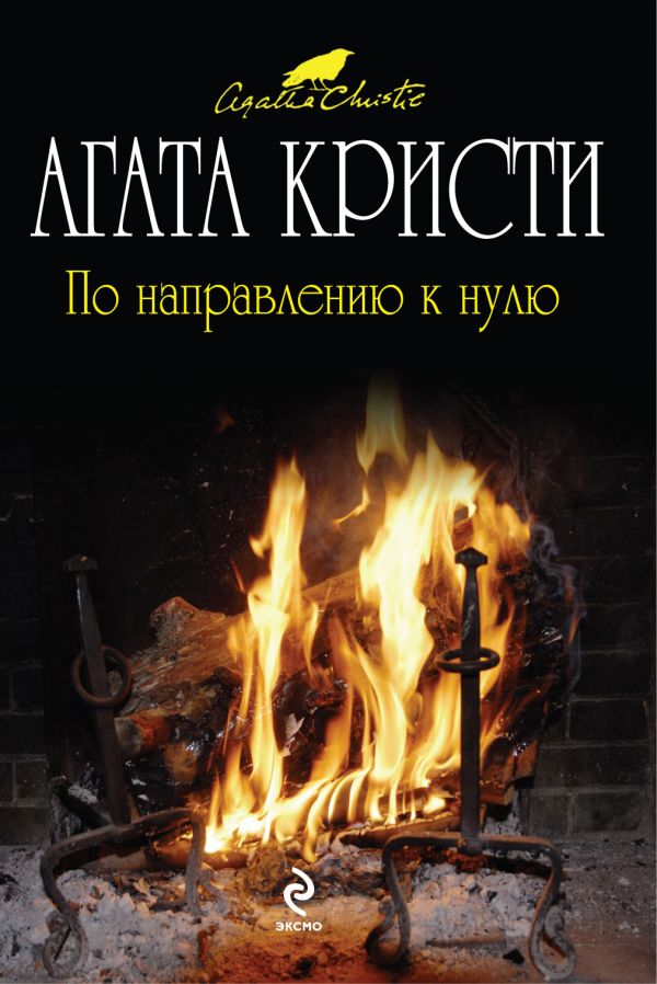 По направлению к нулю По направлению к нулю Кристи А.